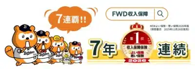 FWD収入保障 7年連続第1位の広告とバファローズ☆ポンタファミリー