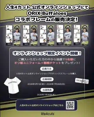 人生4カット公式オンラインショップでのコラボフレーム販売とキャンペーン