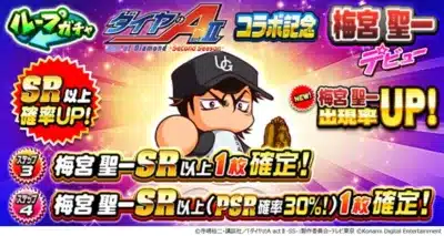 梅宮聖一デビューガチャ