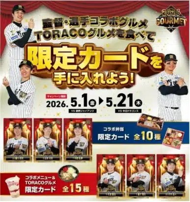 阪神タイガースの“推し”とグルメで繋がろう！限定カード＆電子トレカが手に入るコラボキャンペーン開催