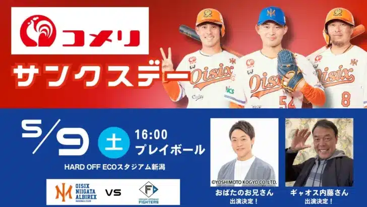 オイシックス新潟、5月9日(土)コメリサンクスデー開催決定！おばたのお兄さん＆ギャオス内藤さんと一緒に推し活を楽しもう！