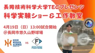 球場で科学と野球を楽しもう！オイシックス新潟アルビレックスBC、日本ハム戦で親子向けイベント開催