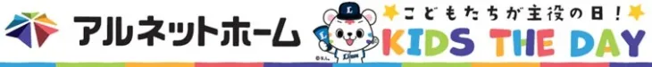 感動を呼ぶ「アルネットホームKIDS THE DAY」開催！小児がんを乗り越えた子どもたちが夢の舞台へ、栗山巧選手への熱いエールも