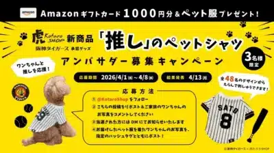 阪神タイガース承認の「推し」ペットシャツのアンバサダー募集キャンペーン。Amazonギフトカード1000円分とペット服を3名にプレゼント。応募期間は2026年4月1日~4月8日。犬がユニフォームを着た写真と、名前・背番号を刺繍できるペットシャツのデザイン例が掲載されている。