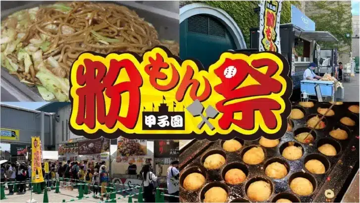 虎党必見！「甲子園粉もん祭」で新感覚グルメとステージイベントを楽しもう！