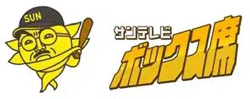野球のバットを持った太陽のマスコットキャラクターと「サンテレビ ボックス席」のロゴ