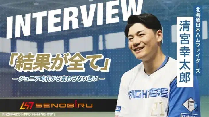 北海道日本ハムファイターズ 清宮幸太郎選手、ジュニア時代から変わらない想いを語る!「SENOBIRU」スペシャルインタビュー動画公開でファン必見