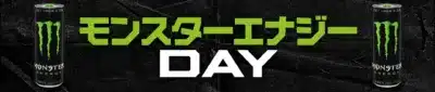 モンスターエナジー DAY