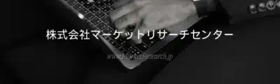 ノートパソコンで作業する人物の様子が写っており、株式会社マーケットリサーチセンターという企業名とウェブサイトのアドレスが示されています。ビジネスや研究活動を連想させる画像です。
