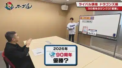 カープ道 ライバル講座 ドラゴンズ編 90周年のジンクス「優勝」