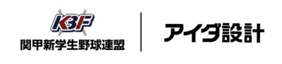 関甲新学生野球連盟とアイダ設計のロゴ