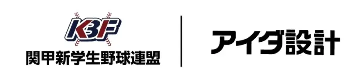 未来のスター選手が生まれる舞台！「関甲新学生野球連盟」とアイダ設計がパートナーシップを継続