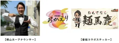 news おかえり おもてなし 麺馬鹿 news おかえり 【横山太一アナウンサー】 【番組コラボステッカー】