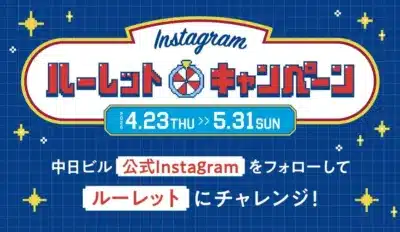 Instagramルーレットキャンペーンの告知
