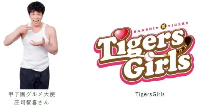甲子園グルメ大使 庄司智春さん HANSHIN TIGERS Tigers Girls TigersGirls