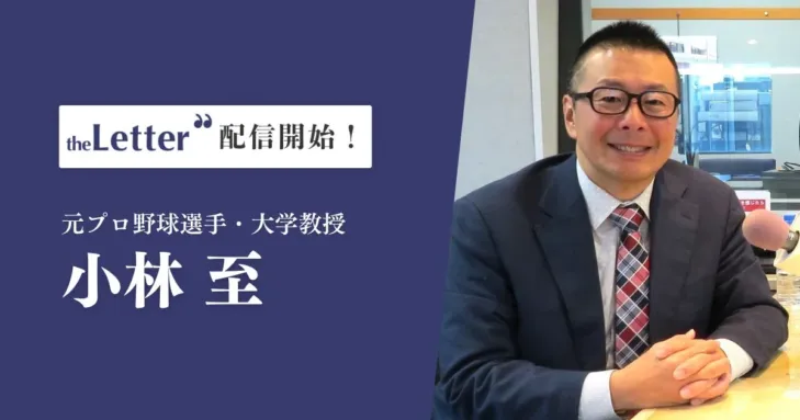 元プロ野球選手・小林至氏が「お金のカラクリ」を深掘り！『プロ野球ビジネス学』ニュースレターで推し活がもっと楽しくなる！