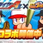 推し球児を育成！『ダイヤのA actⅡ-Second Season-』×『パワプロアプリ』豪華コラボで夢のチームを創り上げよう！