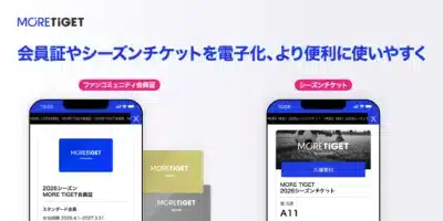 MORETIGETの電子会員証とシーズンチケット