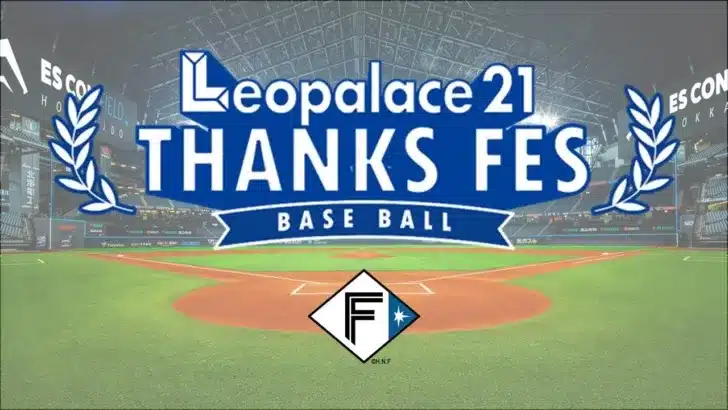 北海道日本ハムファイターズに初の冠協賛！「レオパレス21 THANKS FES」で熱い応援と特別な体験を！