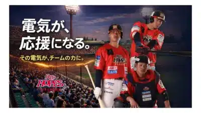 電気が、応援になる。その電気が、チームの力に。