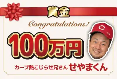 賞金100万円とカープ熱こじらせ兄さん せやまくん