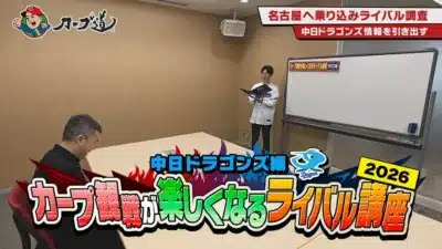カープ道 名古屋へ乗り込みライバル調査 中日ドラゴンズ 情報 を引き出す カープ観戦が楽しくなるライバル講座 中日ドラゴンズ編