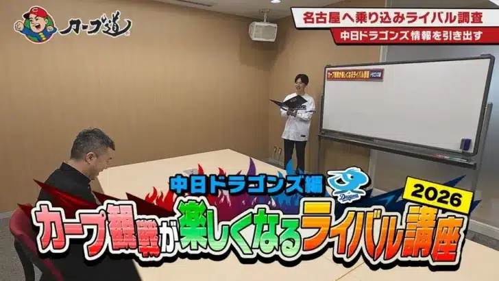 カープファン必見！『カープ道』がライバル中日ドラゴンズを徹底解剖！観戦が100倍楽しくなるディープ情報満載