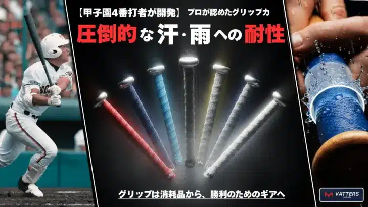 「滑り止め要らず」で打撃を革新！元甲子園4番打者開発の日本発グリップテープ「VATTERS」がプロのパフォーマンスを後押しするかも！