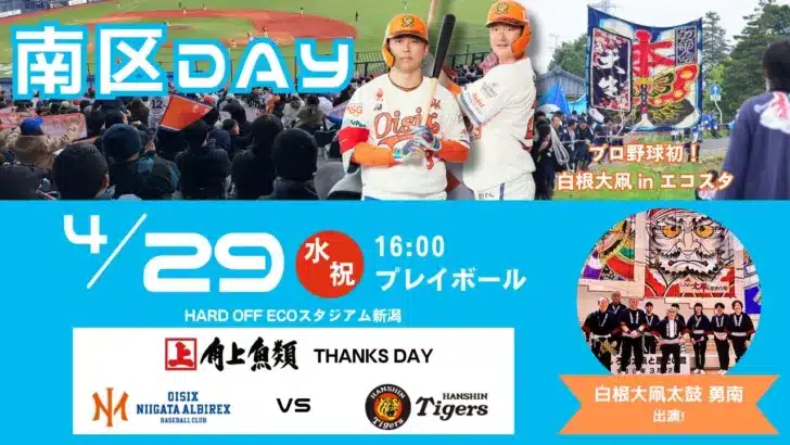 【オイシックス新潟】プロ野球史上初!エコスタに「白根の大凧」が舞う!4/29阪神戦「南区DAY」で特別な体験を!