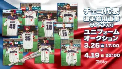チェコ代表選手着用直筆サイン入りユニフォームオークション