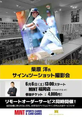 ホークスファン必見！レジェンド柴原洋氏と直接交流できるサイン＆ツーショット撮影会、6/6福岡で開催！