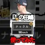 【田嶋大樹】ナックルで頑張ってみた #shorts #プロスピa #オリックス純正