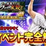 新イベントプロスピ無双を完全解説‼︎初心者にも分かりやすく