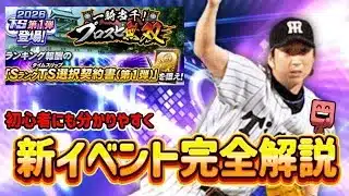 新イベントプロスピ無双を完全解説‼︎初心者にも分かりやすく