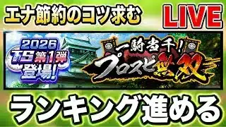 【初コメ・質問歓迎】まったりプロスピ無双