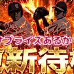 サプライズ更新あるか？繋ぎ更新？イベントガチャ更新待機！【プロスピ】【プロ野球スピリッツａ】