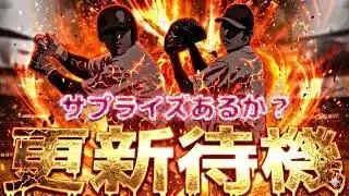 サプライズ更新あるか？繋ぎ更新？イベントガチャ更新待機！【プロスピ】【プロ野球スピリッツａ】