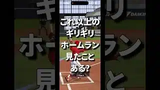超絶ギリギリホームラン入りました‼︎w #プロスピa #リアタイ #ホームラン