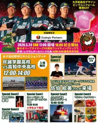 2026年5月24日開催のプロ野球試合(香川オリーブガイナーズVS高知ファイティングドッグス)のイベント告知です。女子高校野球エキシビション、女子プロ野球選手佐伯絵美さんの来場、ショベルカー体験、ふわふわ遊具、マルシェなど盛りだくさんの内容が紹介されています。