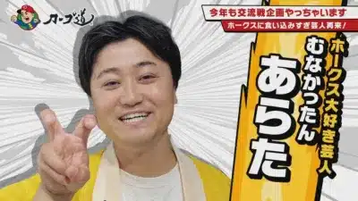ホークス大好き芸人 むなかったん あらた