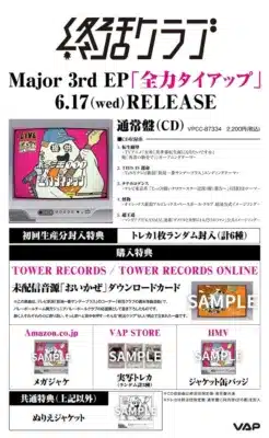 Major 3rd EP「全力タイアップ」の告知画像