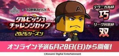 ダルビッシュチャレンジカップ 2026シーズン