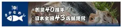 北辰水産のロゴと「さかなめし 創業40周年 日本全国43店舗運営」