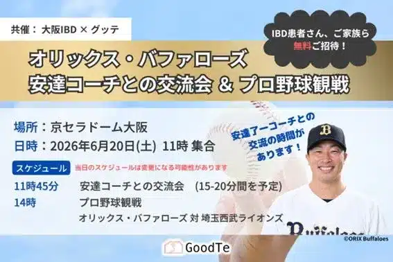 オリックス・バファローズ安達コーチと交流！IBD患者・ご家族を京セラドーム大阪へ無料招待！