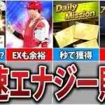 【必見】誰でも簡単にできる！○○するだけで月1000エナジー貯める方法7選！15万円分のエナジーを確保せよ！【プロスピA】