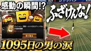 1095日の男泣き崩れる・・・【プロスピA】