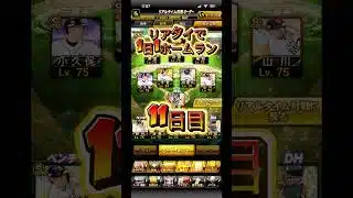 11日目　#プロスピa #プロスピaリアタイ #ホークス #ホークス純正 #山川穂高