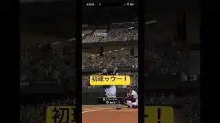 リアタイ練習11日目！#プロスピa #プロスピ #プロ野球 #野球 #リアタイ #侍ジャパン #ホームラン