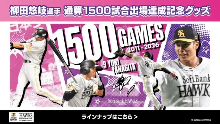 柳田悠岐選手、通算1500試合出場達成!記念グッズで偉業を祝おう!