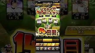 14日目　#プロスピa #プロスピaリアタイ #プロスピ #ホークス #柳田悠岐
